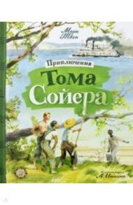 Приключения Тома Сойера / Твен Марк