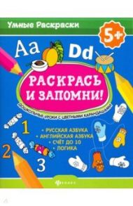 Раскрась и запомни! Дошкольные уроки с цветными карандашами