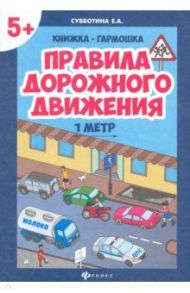 Правила дорожного движения. Книжка-гармошка / Субботина Елена Александровна