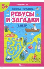 Ребусы и загадки. Книжка-гармошка / Субботина Елена Александровна