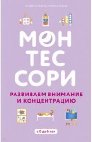 Монтессори. Развиваем внимание и концентрацию / Д`Эсклеб Сильви, Д`Эсклеб Ноэми