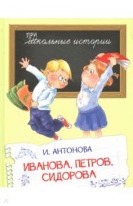 Иванова, Петров, Сидорова / Антонова Ирина Алексеевна