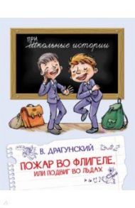 Пожар во флигеле, или подвиг во льдах / Драгунский Виктор Юзефович