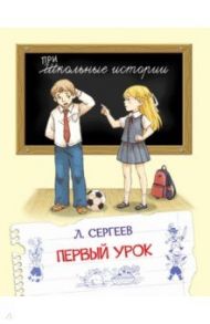 Первый урок / Сергеев Леонид Анатольевич