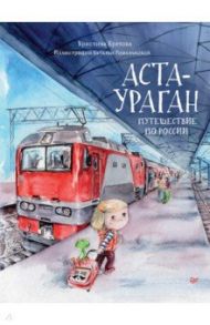 Аста-Ураган. Путешествие по России / Кретова Кристина Александровна