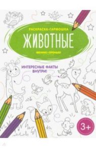 Животные. Книжка-раскраска