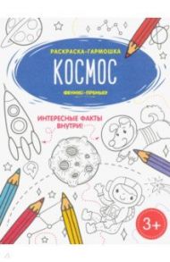 Космос. Книжка-раскраска