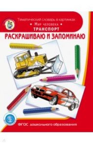 Раскрашиваем и запоминаем. Мир человека. Транспорт. ФГОС ДО