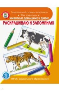 Раскрашиваем и запоминаем. Животные домашние и дикие. ФГОС ДО