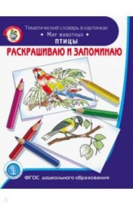 Раскрашиваем и запоминаем. Мир животных. Птицы. ФГОС ДО