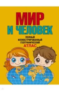 Мир и человек. Полный иллюстрированный географический атлас / Старкова О. В.