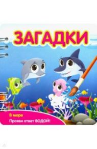 Загадки. В море (349106)