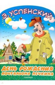 День рождения Почтальона Печкина / Успенский Эдуард Николаевич