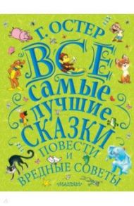 Все самые лучшие сказки, повести и вредные советы / Остер Григорий Бенционович