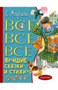 Все-все-все лучшие сказки и стихи / Маршак Самуил Яковлевич