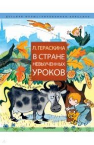 В стране невыученных уроков / Гераскина Лия Борисовна