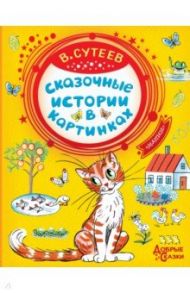 Сказочные истории в картинках / Сутеев Владимир Григорьевич