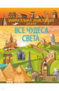 Все чудеса света / Тараканова Марина Владимировна