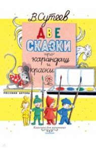 Две сказки про карандаш и краски / Сутеев Владимир Григорьевич