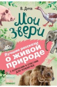 Мои звери. С вопросами и ответами для почемучек / Дуров Владимир Леонидович