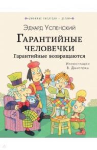 Гарантийные человечки. Гарантийные возвращаются / Успенский Эдуард Николаевич