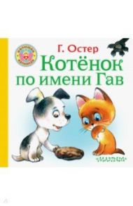 Котёнок по имени Гав / Остер Григорий Бенционович