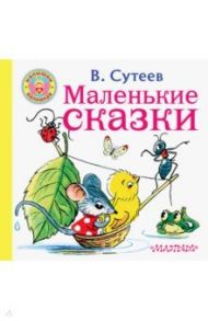 Маленькие сказки / Сутеев Владимир Григорьевич