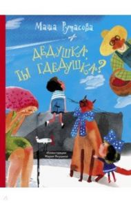 Дедушка, ты гдедушка? / Рупасова Маша