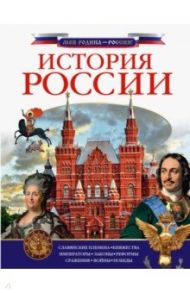 История России / Куксин Алексей Игоревич