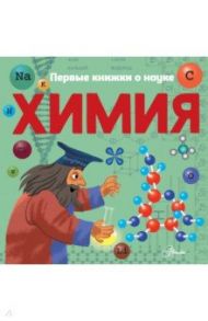 Химия / Бобков Павел Владимирович