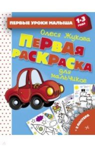 Первая раскраска для мальчиков / Жукова Олеся Станиславовна