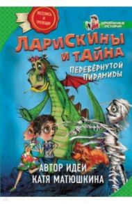 Ларискины и Тайна перевернутой пирамиды / Матюшкина Екатерина Александровна