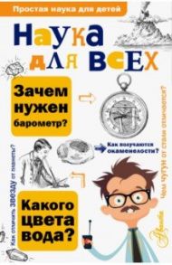 Наука для всех / Вагнер Юлий Николаевич