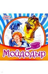 Мойдодыр / Чуковский Корней Иванович