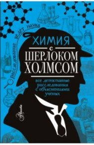 Химия с Шерлоком Холмсом / Стрельникова Елена Николаевна