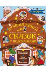 Лучшая книга сказок с подсказками для детей 2-5 лет / Терентьева Ирина Андреевна, Ушинский Константин Дмитриевич, Пришвин Михаил Михайлович, Маршак Самуил Яковлевич