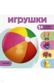 Игрушки