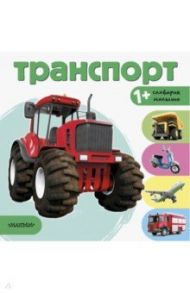 Транспорт