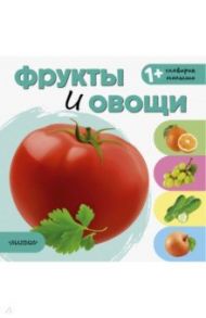 Фрукты и овощи