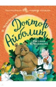Доктор Айболит. Рисунки В. Чижикова / Чуковский Корней Иванович