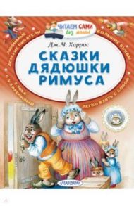 Сказки дядюшки Римуса / Харрис Джоэль Чандлер