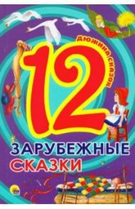 12. Зарубежные сказки