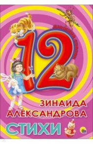 12. Зинаида Александрова. Стихи / Александрова Зинаида Николаевна