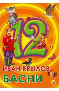 12. Иван Крылов. Басни / Крылов Иван Андреевич