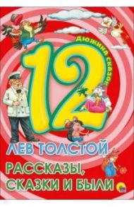 12. Лев Толстой. Рассказы, сказки и были / Толстой Лев Николаевич