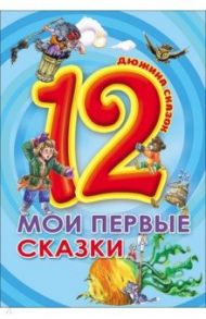 12. Мои первые сказки