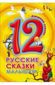 12. Русские сказки малышам / Ушинский Константин Дмитриевич