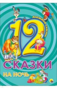 12. Сказки на ночь / Толстой Лев Николаевич, Ушинский Константин Дмитриевич, Гримм Якоб и Вильгельм