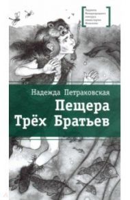 Пещера Трех Братьев / Петраковская Надежда Викторовна