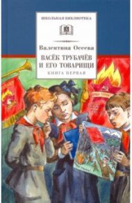 Васек Трубачев и его товарищи. Книга 1 / Осеева Валентина Александровна